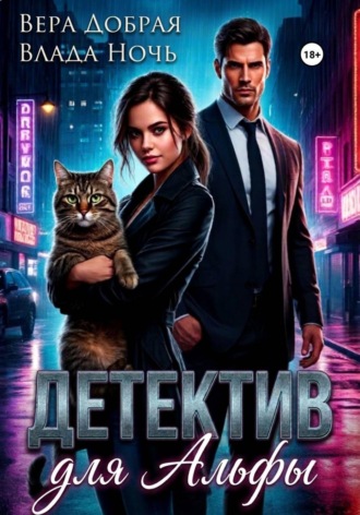 Вера Добрая. Детектив для Альфы