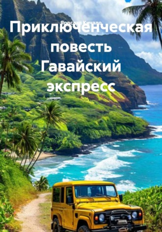 Ярослав Кичало. Приключенческая повесть Гавайский экспресс