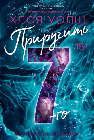 Хлоя Уолш. Приручить 7-го