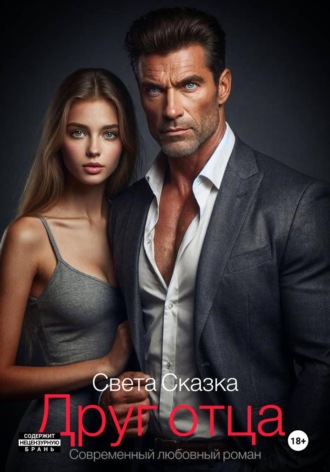 Света Сказка. Друг отца