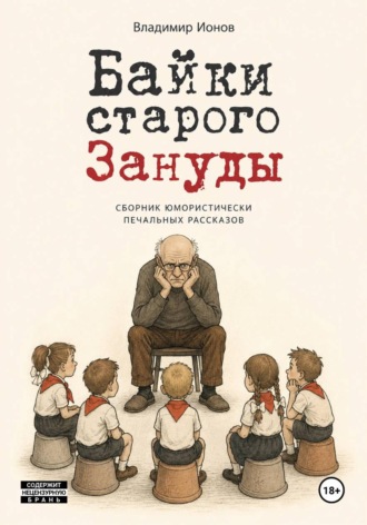 Владимир Ионов. Байки Старого Зануды