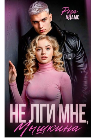Роза Адамс. Не лги мне, Мышкина