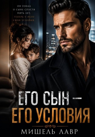 Мишель Лавр. Его сын - его условия