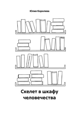 Юлия Королева. Скелет в шкафу человечества