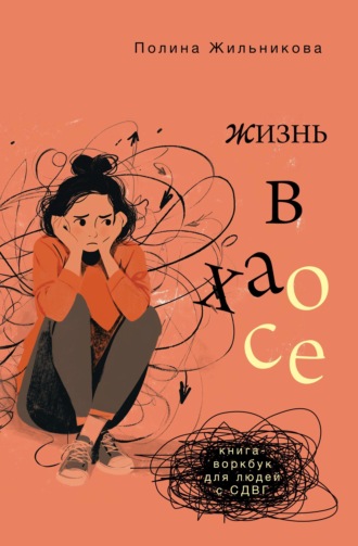 Полина Жильникова. Жизнь в хаосе. Книга-воркбук для людей с СДВГ
