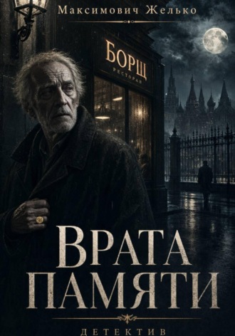 Желько Максимович. Врата памяти