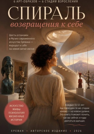 Елена Иванова. Спираль возвращения к себе
