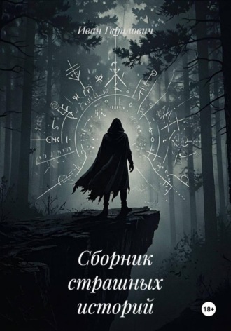 . Сборник страшных историй