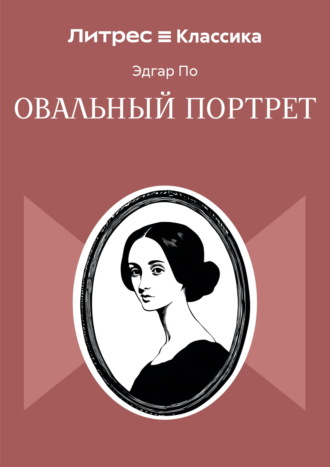 Эдгар Аллан По. Овальный портрет