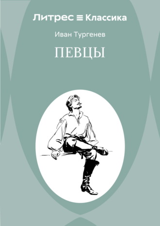 Иван Тургенев. Певцы