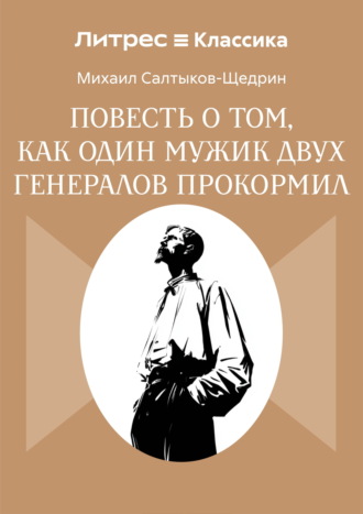 Михаил Салтыков-Щедрин. Повесть о том, как один мужик двух генералов прокормил