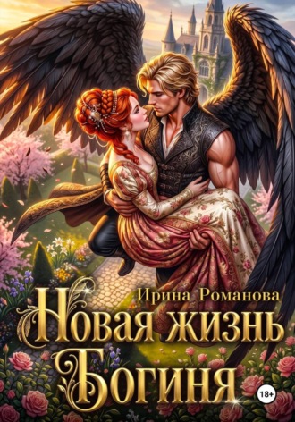 Ирина Романова. Новая жизнь. Богиня