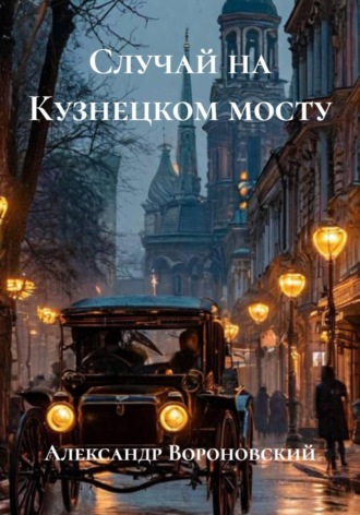 Александр Вороновский. Случай на Кузнецком мосту