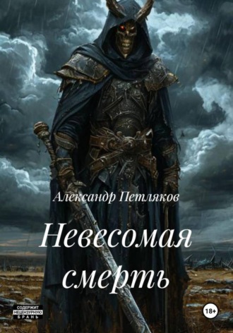 . Невесомая смерть