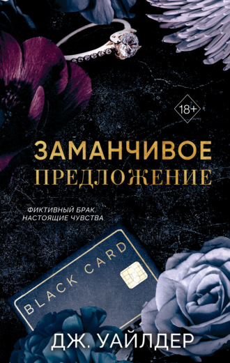Дж. Уайлдер. Порочные клятвы. Заманчивое предложение