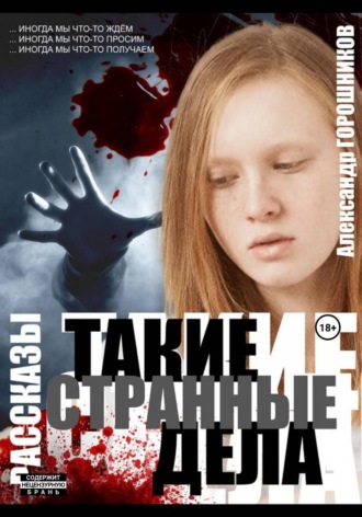 Александр Горошников. ...И мама придет