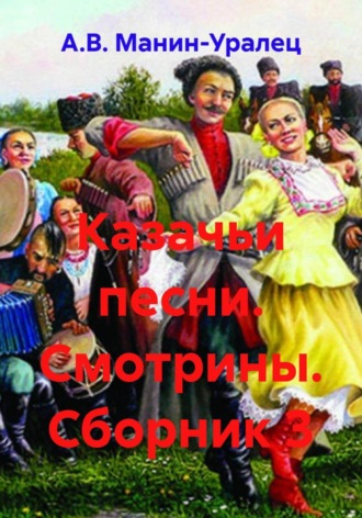 . Казачьи песни. Смотрины. Сборник 3