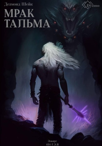 Дезмонд Шейк. Мрак Тальма