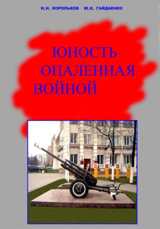 Николай Корольков. Юность опаленная войной