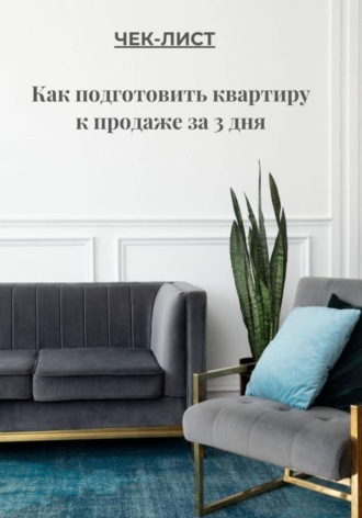 Андрей Чертов. ЧЕК-ЛИСТ Как подготовить квартиру к продаже за 3 дня