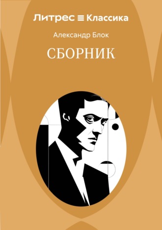 Александр Блок. Сборник