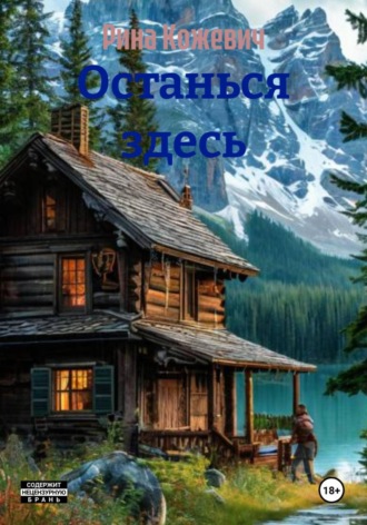 Рина Кожевич. Останься здесь