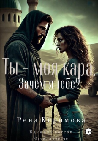 Рена Керимова. Ты - моя кара. Зачем я тебе