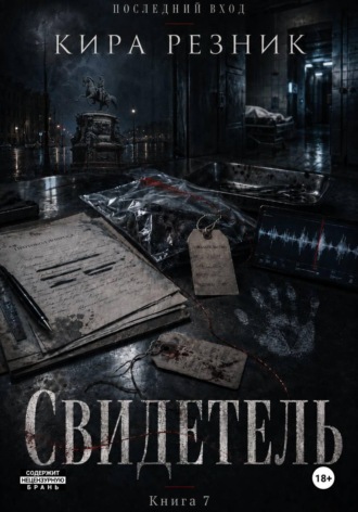 Кира Резник. Свидетель