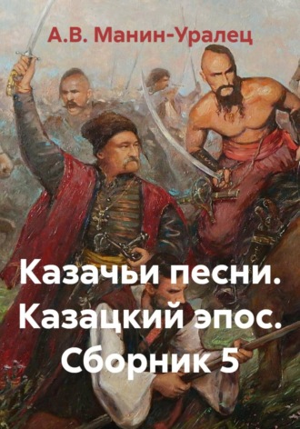 . Казачьи песни. Казацкий эпос. Сборник 5