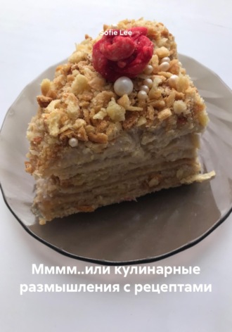 Sofie Lee. Мммм..или кулинарные размышления с рецептами