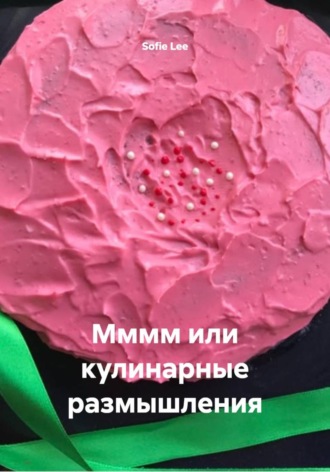 Sofie Lee. Мммм или кулинарные размышления