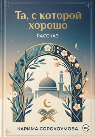Карима Сорокоумова. Та, с которой хорошо