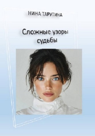 Нина Тарутина. Сложные узоры судьбы
