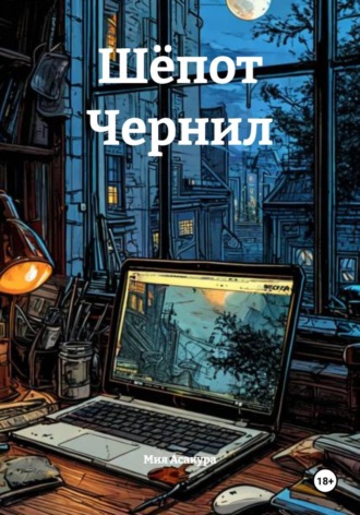 Мия Асакура. Шёпот Чернил