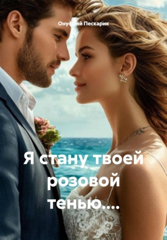 Онуфрий Пескарик. Я стану твоей розовой тенью....