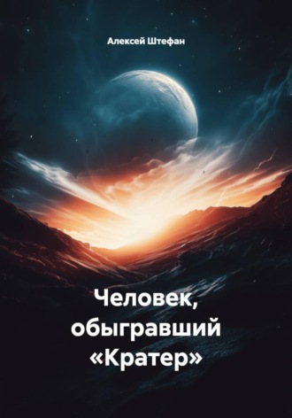 Алексей Штефан. Человек, обыгравший «Кратер»