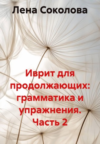 Лена Соколова. Иврит для продолжающих: грамматика и упражнения. Часть 2