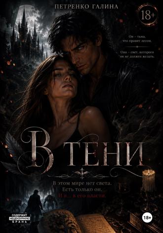 Галина Петренко. В тени