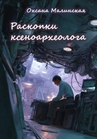 Оксана Тарасовна Малинская. Раскопки ксеноархеолога