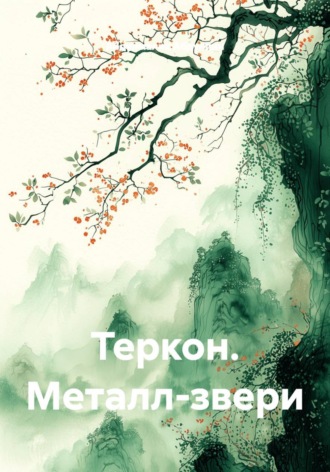 Абдулмалик Абдуллин. Теркон. Металл-звери