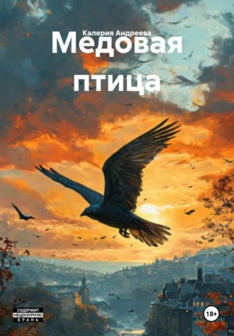 Калерия Андреева. Медовая птица
