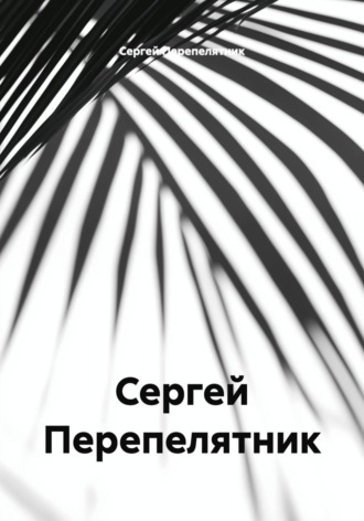 . Сергей Перепелятник