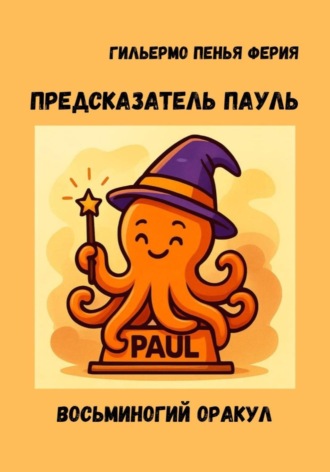 Гильермо Пенья Ферия. Предсказатель Пауль
