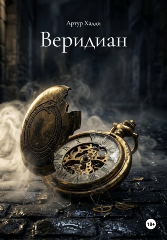 Артур Хадди. Веридиан