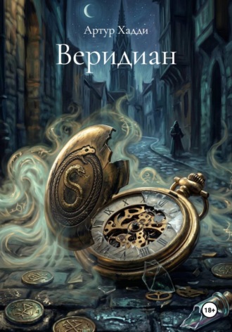 Артур Хадди. Веридиан