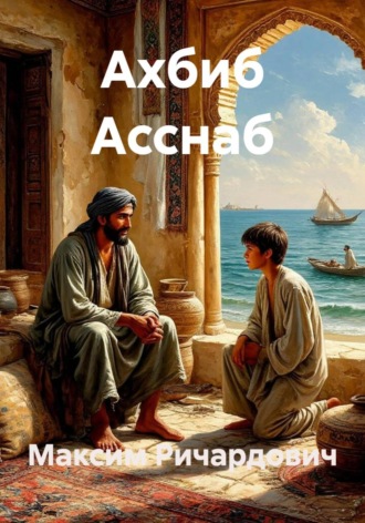 Максим Ричардович. Ахбиб Асснаб