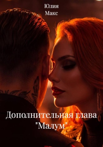 Юлия Макс. Дополнительная глава 