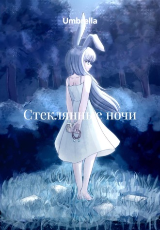  Umbrella. Стеклянные ночи