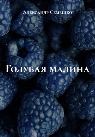 Александр Семешко. Голубая малина