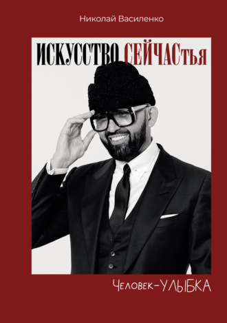 Николай Василенко. Человек-улыбка. Искусство сейчастья